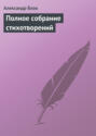 Электронная книга «Полное собрание стихотворений» – Александр Блок