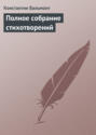 Электронная книга «Полное собрание стихотворений» – Константин Бальмонт