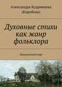 Духовные стихи как жанр фольклора. Лекционный курс