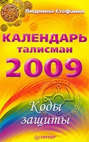 Календарь-талисман на 2009 год. Коды защиты
