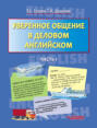 Уверенное общение в деловом английском. Часть I