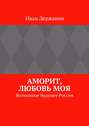 Аморит, любовь моя. Возможное будущее России