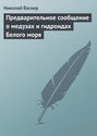 Предварительное сообщение о медузах и гидроидах Белого моря