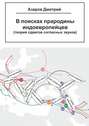 В поисках прародины индоевропейцев. Теория сдвигов согласных звуков