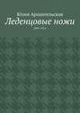 Леденцовые ножи. 2008—2016