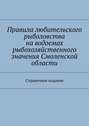 Правила любительского рыболовства на водоемах рыбохозяйственного значения Смоленской области. Справочное издание