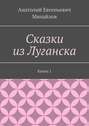 Сказки из Луганска. Книга 1