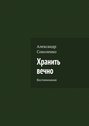 Хранить вечно. Воспоминания