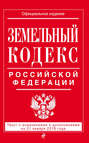 Земельный кодекс Российской Федерации. Текст с последними изменениями на 21 января 2018 года