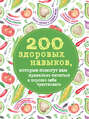 200 здоровых навыков, которые помогут вам правильно питаться и хорошо себя чувствовать