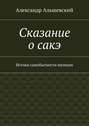 Сказание о сакэ. Истоки самобытности японцев