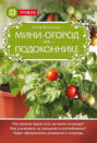 Электронная книга «Мини-огород на подоконнике» – Анна Белякова