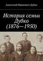 История семьи Дубко (1876-1950)