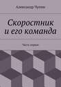 Скоростник и его команда. Часть первая