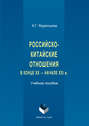 Российско-китайские отношения в конце XX – начале XXI в.