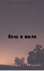 Ночь в июле