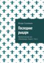 Последние рыцари. Фантастическая сага «Миллениум». Книга 1. Том 1