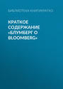 Краткое содержание «Блумберг о Bloomberg»