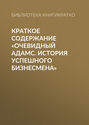 Краткое содержание «Очевидный Адамс. История успешного бизнесмена»