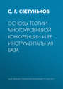 Основы теории многоуровневой конкуренции и ее инструментальная база