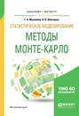 Статистическое моделирование. Методы монте-карло. Учебное пособие для бакалавриата и магистратуры