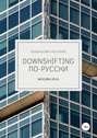 Downshifting по-русски