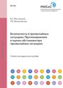 Безопасность в чрезвычайных ситуациях. прогнозирование и оценка обстановки при чрезвычайных ситуациях