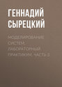 Моделирование систем. Лабораторный практикум. Часть 3