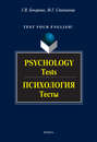 Psychology. Tests \/ Психология. Тесты