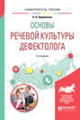 Основы речевой культуры дефектолога 2-е изд., испр. и доп. Учебное пособие для академического бакалавриата