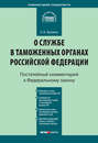 Комментарий к Федеральному закону «О службе в таможенных органах Российской Федерации» (постатейный)