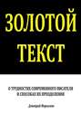 Золотой текст. О трудностях современного писателя и способах их преодоления