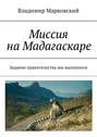 Миссия на Мадагаскаре. Задание правительства мы выполнили