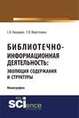 Библиотечно-информационная деятельность: эволюция содержания и структуры