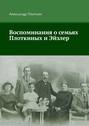 Воспоминания о семьях Плоткиных и Эйзлер