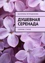 Душевная серенада. О чем стучит сердце…