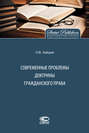 Современные проблемы доктрины гражданского права