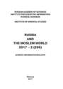 Russia and the Moslem World № 02 \/ 2017