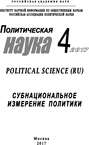 Политическая наука №4 \/ 2017. Субнациональное измерение политики