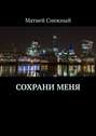 Сохрани меня