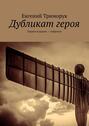 Дубликат героя. Первое издание – набросок