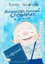 Малышково-русский словарик в стихах