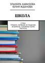 Школа. Страх. Тревога. Нервное истощение. Экзамены. Головные боли. Мигрень