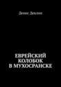 Еврейский колобок в Мухосранске