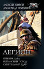 Электронная книга «Легион: Прыжок льва. Испанский поход. Смертельный удар» – Александр Прозоров