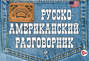 Русско-американский разговорник