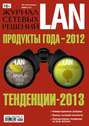 Журнал сетевых решений \/ LAN №01\/2013