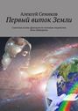 Первый виток Земли. Сонетная поэма-фантазия по мотивам творчества Пола Маккартни