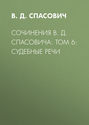 Сочинения В. Д. Спасовича: Том 6: Судебные речи