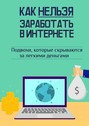 Как нельзя заработать в Интернете